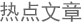 热点文章