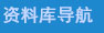 资料库导航