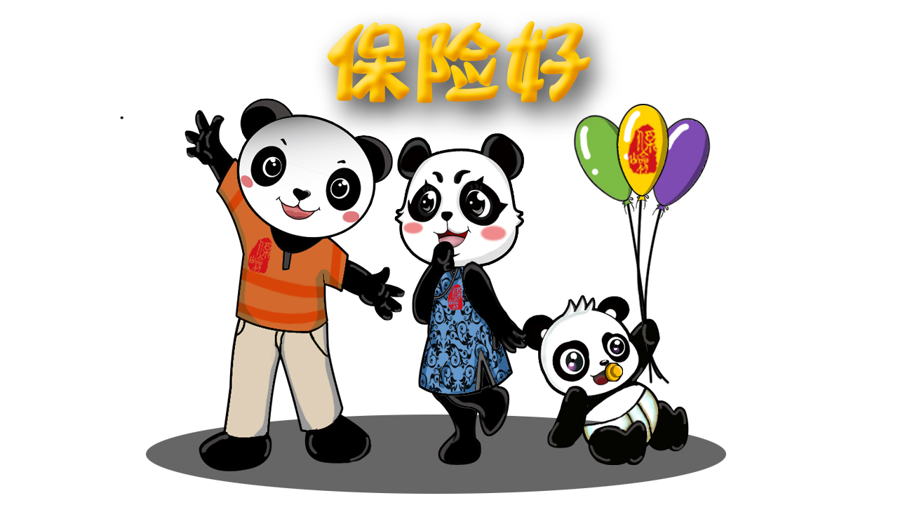 保险好.jpg