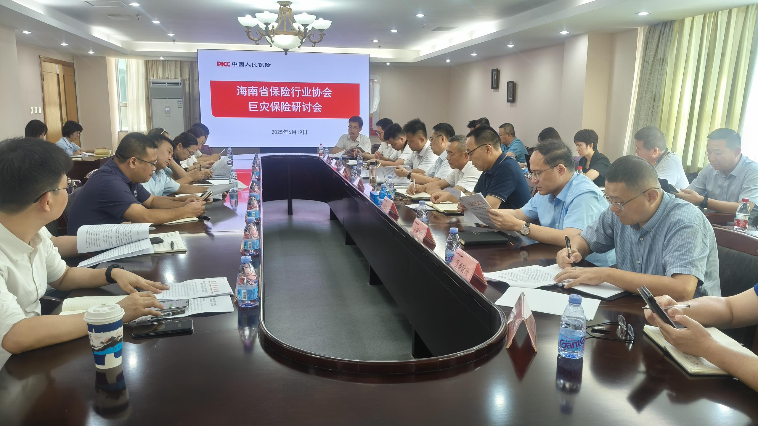 海南省保险行业协会召开巨灾保险研讨会